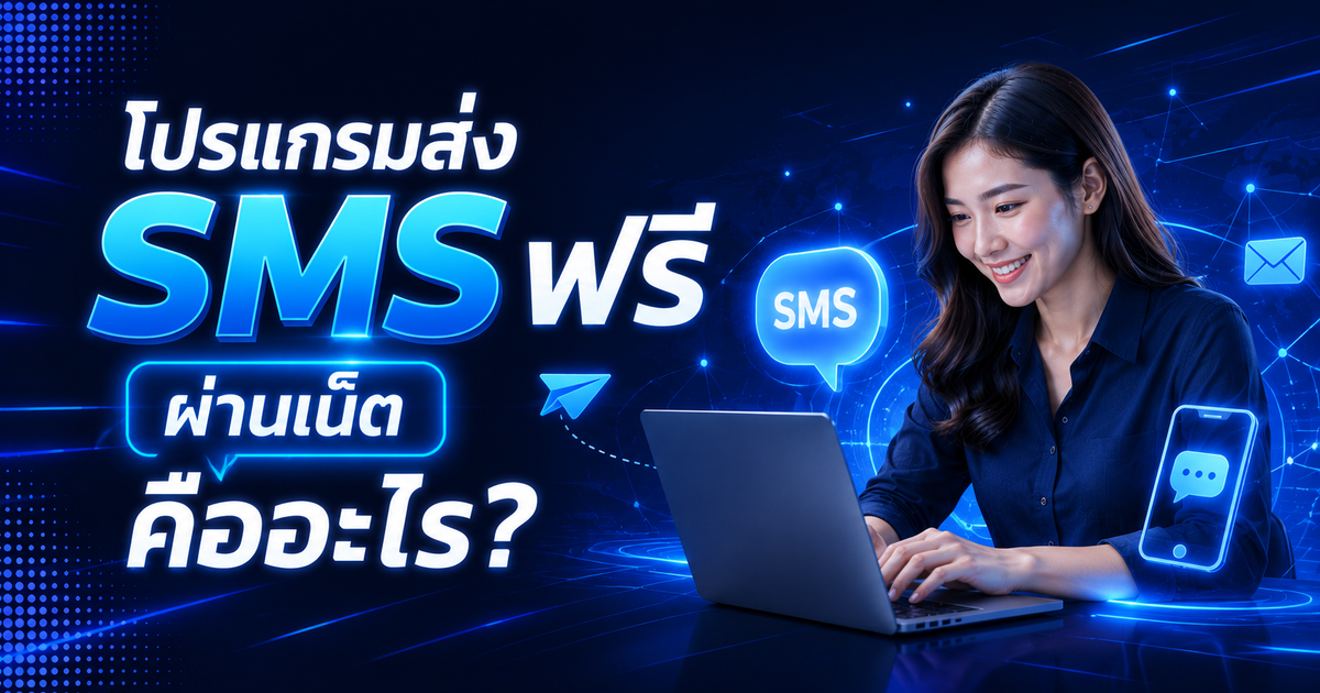 โปรแกรมส่ง SMS ฟรี ผ่านเน็ต คืออะไร?